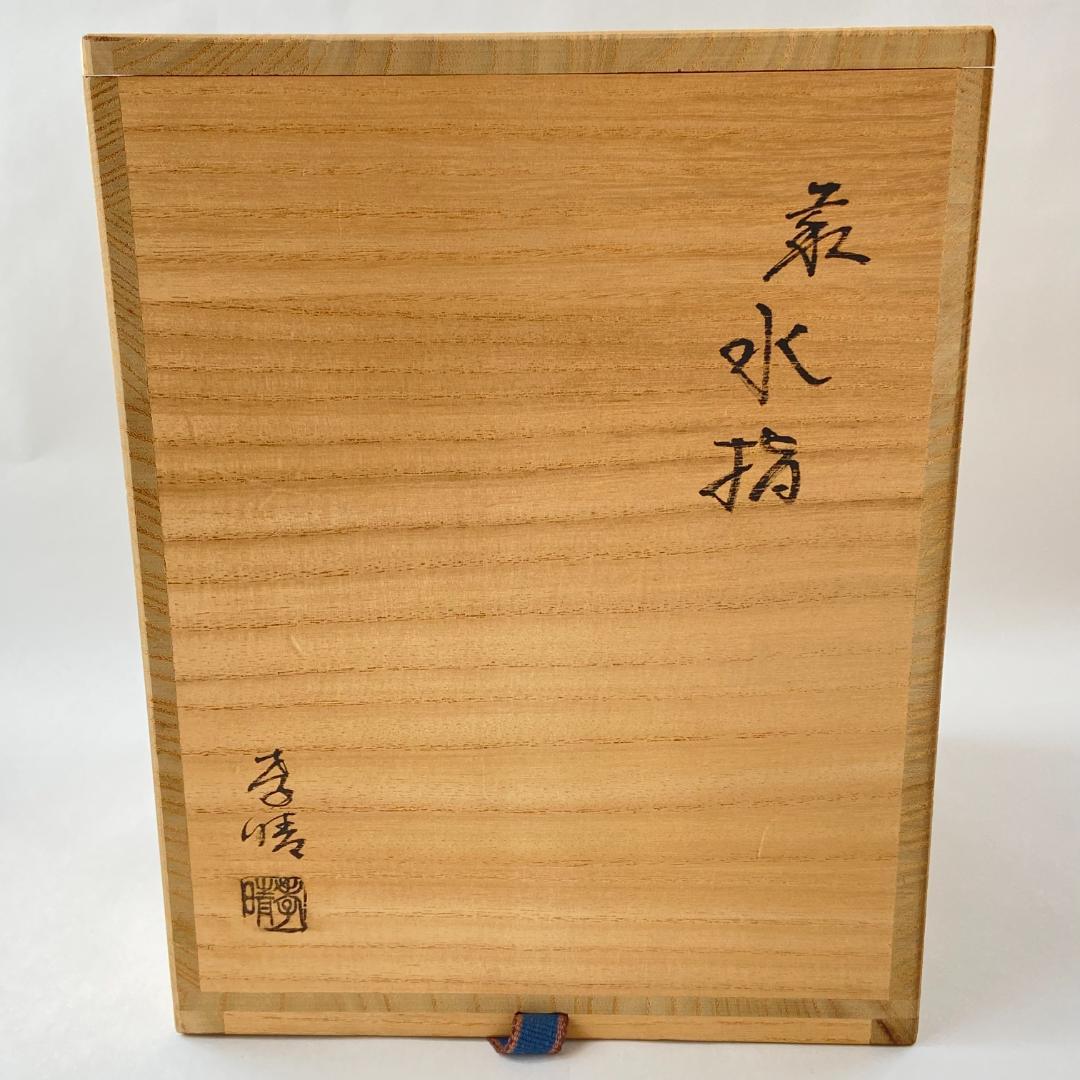 一重口水指 萩焼　大野孝晴 瑞峰窯　共箱　茶道具　茶器　共蓋付　伝統工芸品