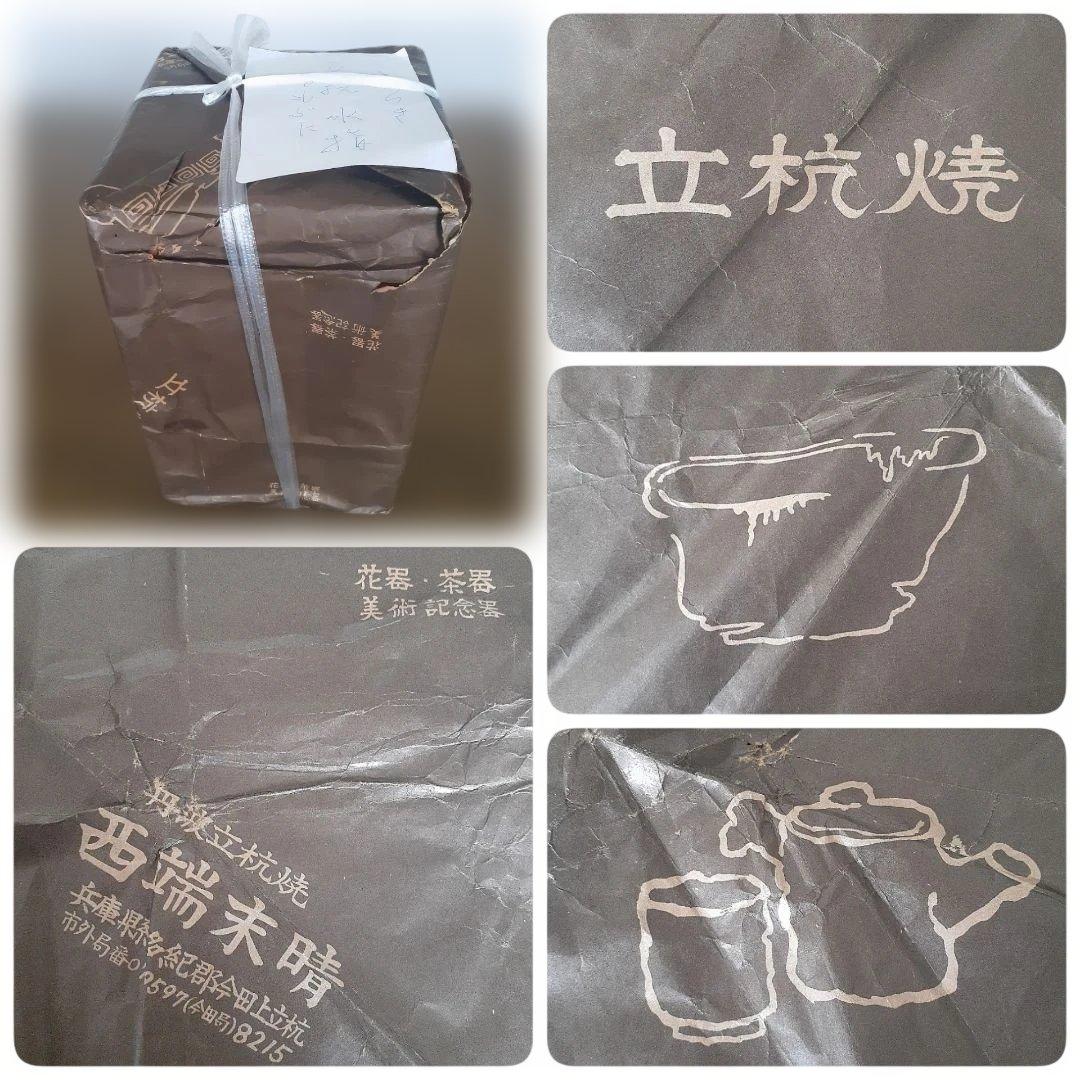 ✨【立杭焼】丹波　水差　末晴