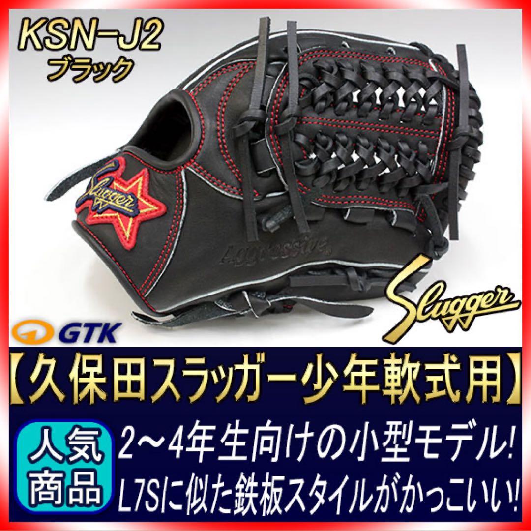 【新品未使用】久保田スラッガー 軟式グローブ KSN-J2 ブラック 左投げ