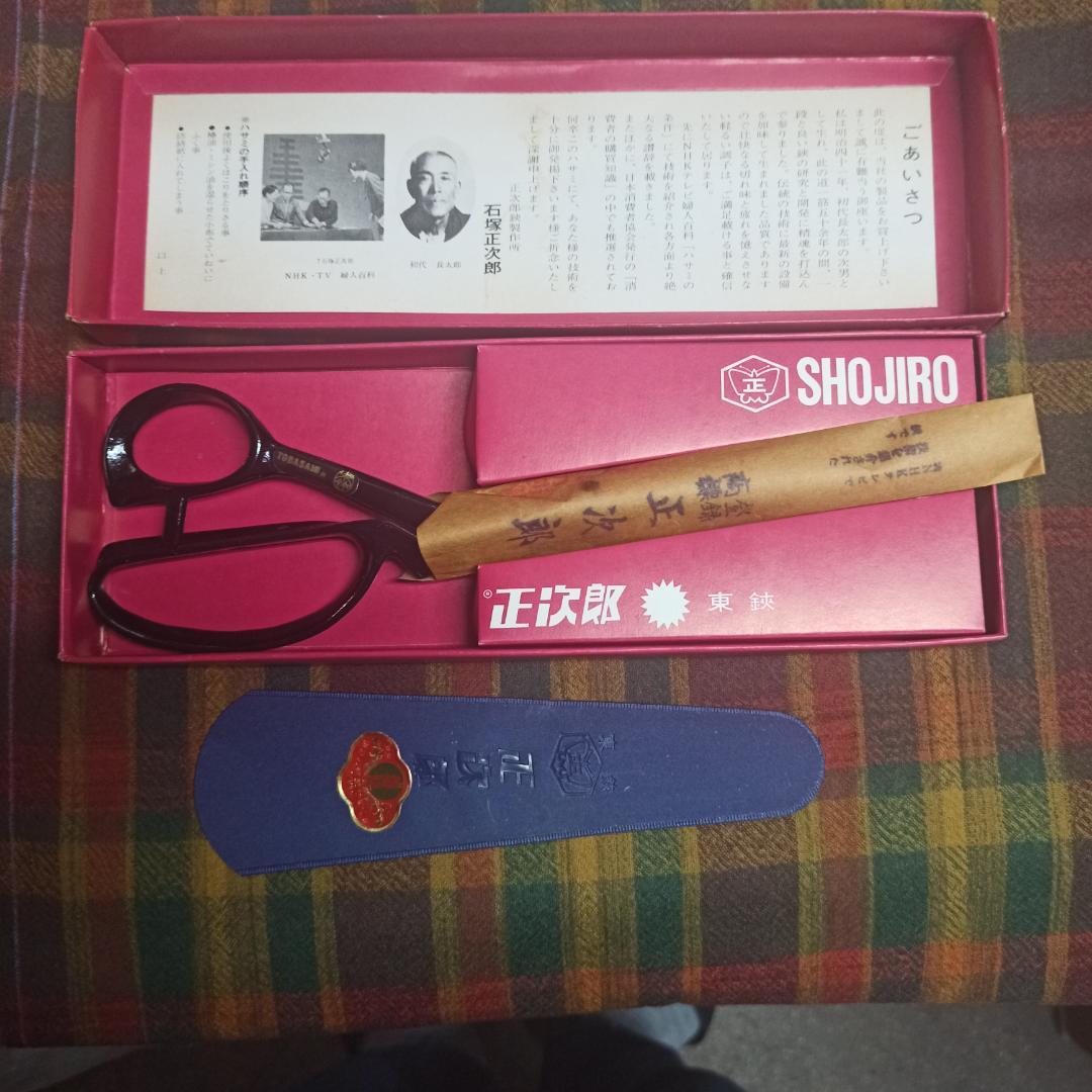 初代　正次郎　火造　裁ち鋏　２６０ｍｍ