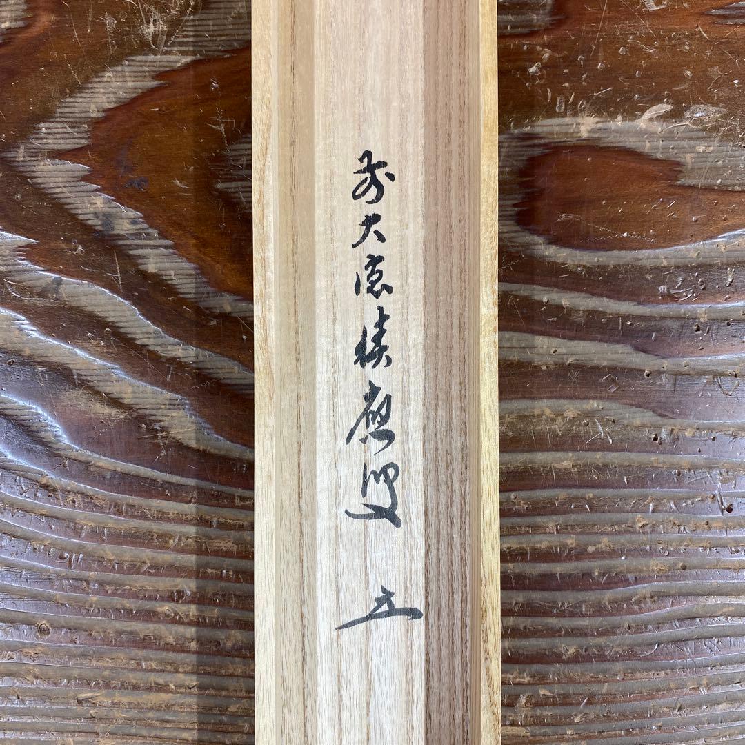 掛け軸3本 福本積応作「一期一会」、福本積応作「閑坐聴松風」、矢野一甫作「和」