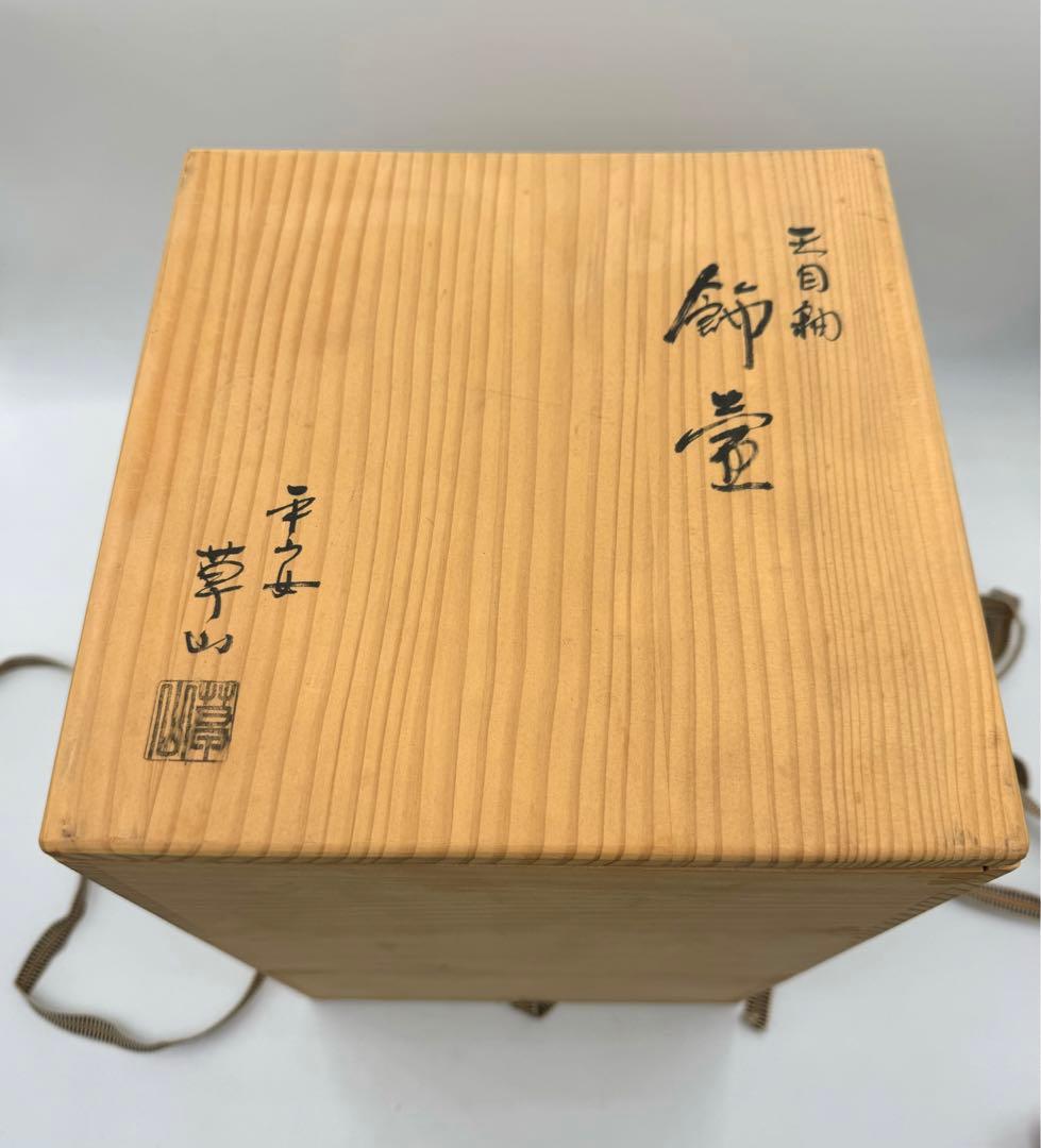 135 天目釉　飾壺　平安草山　未使用品　共箱