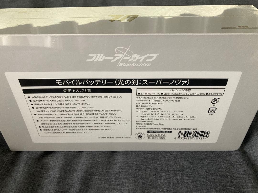ブルアカ　モバイルバッテリー　光の剣:スーパーノヴァ