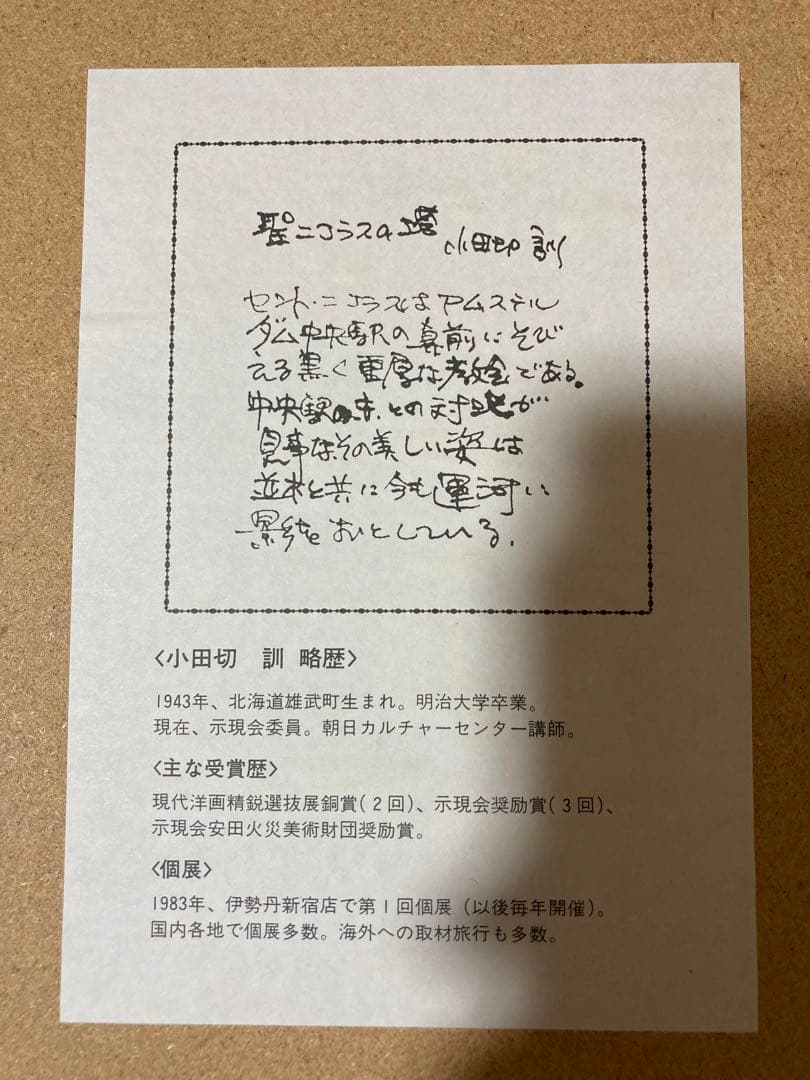 小田切訓　聖ニコラスの塔　複製画