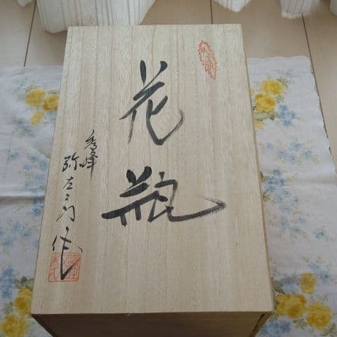 有田焼 花瓶 秀峰