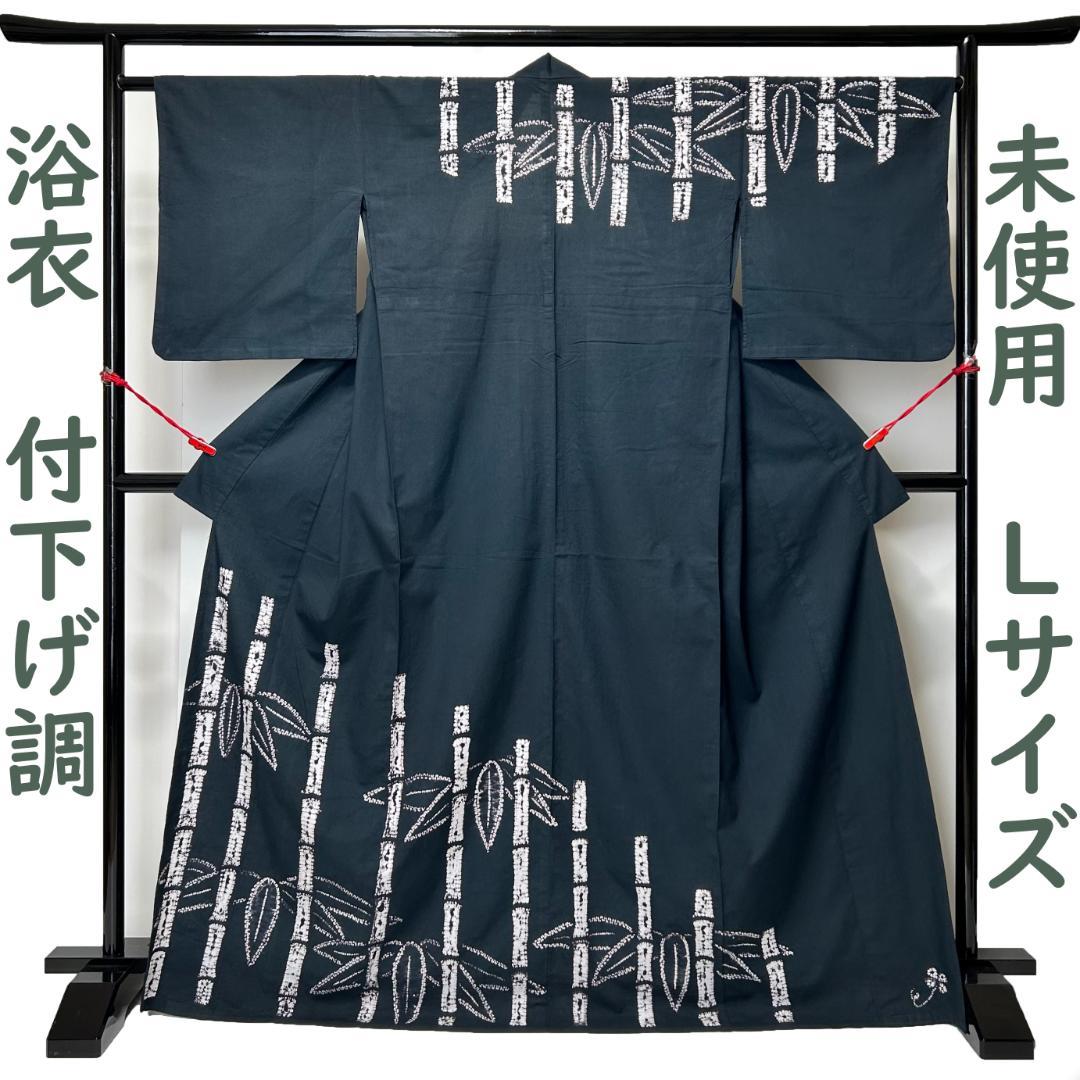 浴衣 未使用 新古品 綺麗 綿 濃緑～黒色 竹 付下げ調 プレタ Ｌ寸 MWR