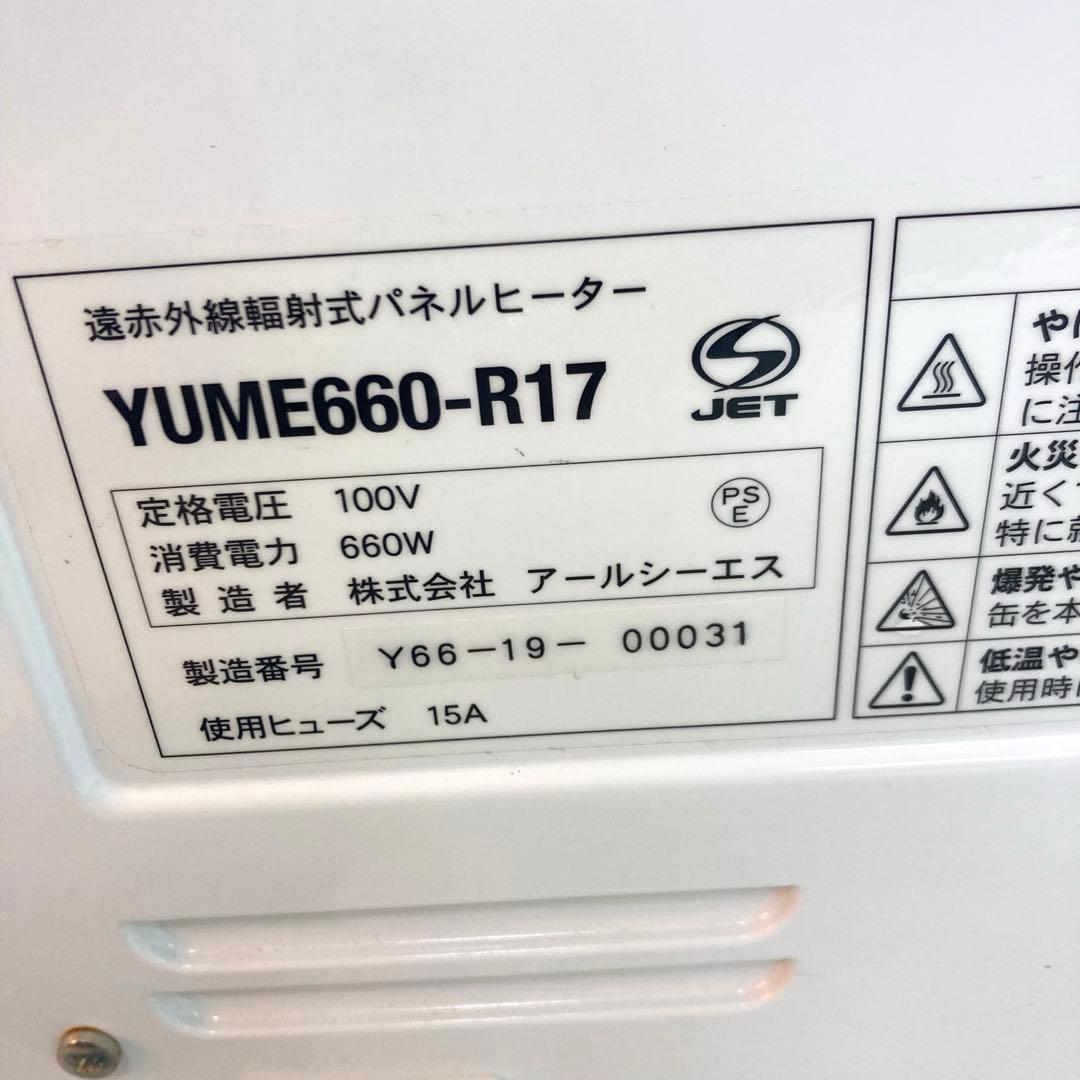 A664-48 アールシーエス　YUME660-R17 遠赤外線 パネルヒーター