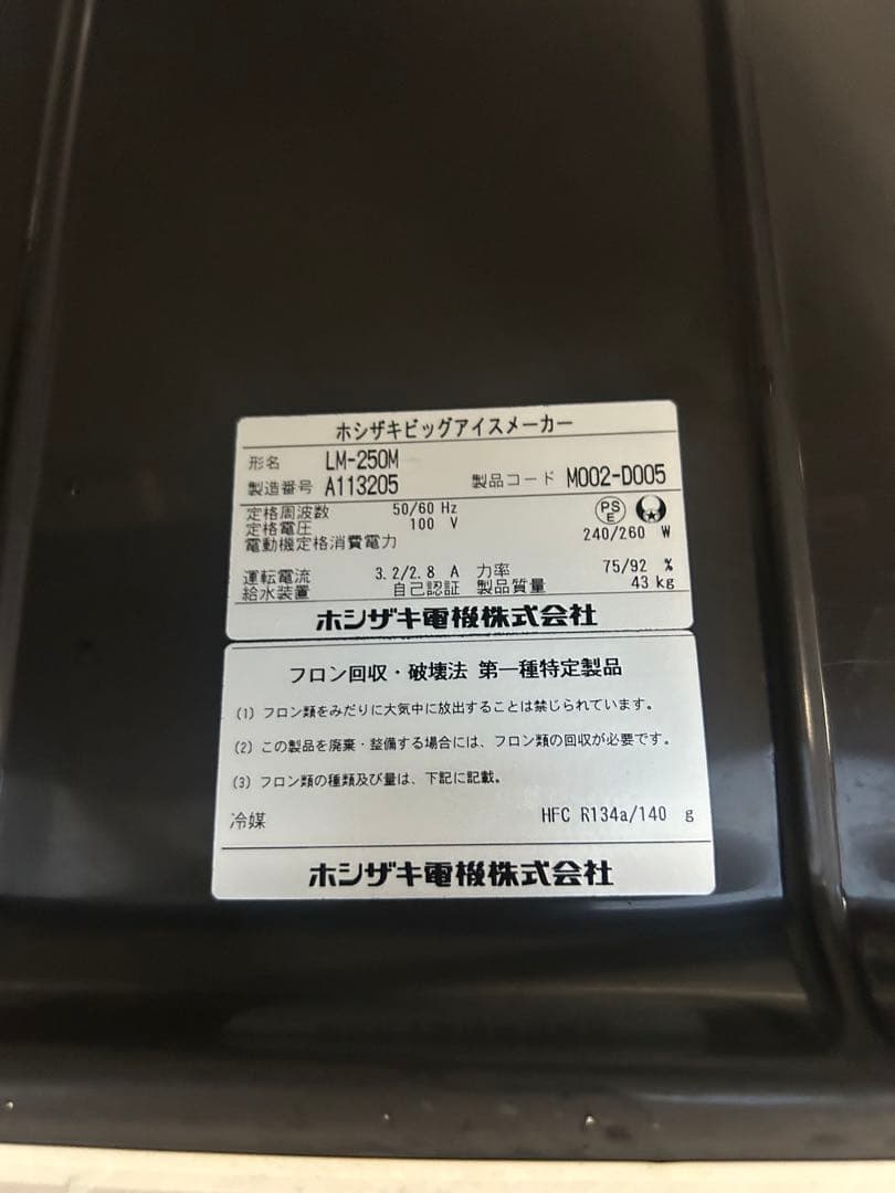 ホシザキ【LM-250M】ビッグアイスメーカー