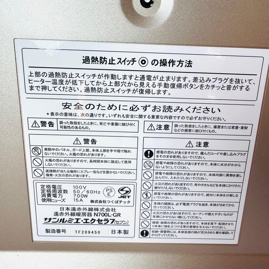 【極美品】N700L-GR サンルミエ・エクセラ7（セブン）　ヒーター