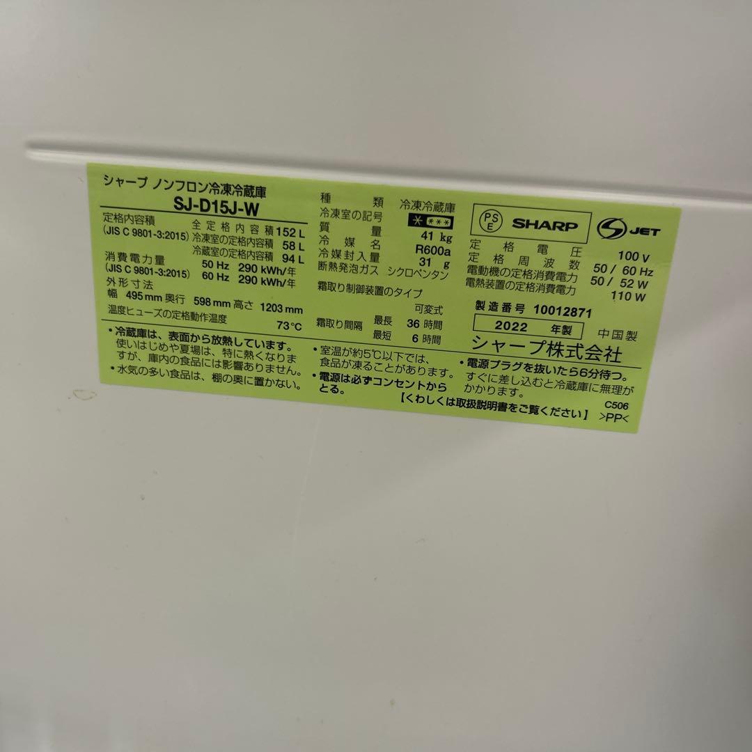n*2様 高年式　シャープ 冷蔵庫 SJ-D15J 152L 2022年製 ホワ