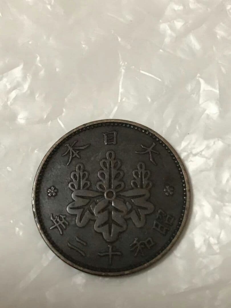 昭和十二年　一銭