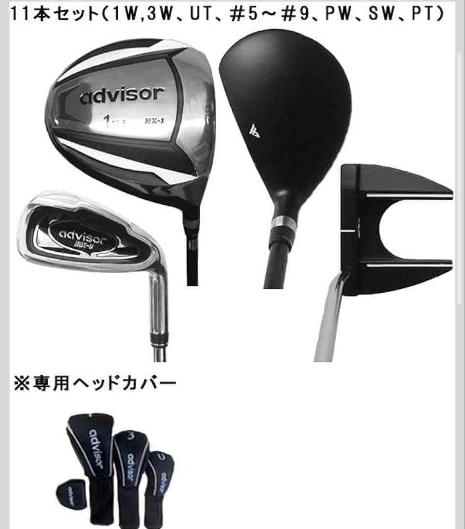 新品　advisor アドバイザー　ゴルフクラブ11本　キャディバッグセット　黒