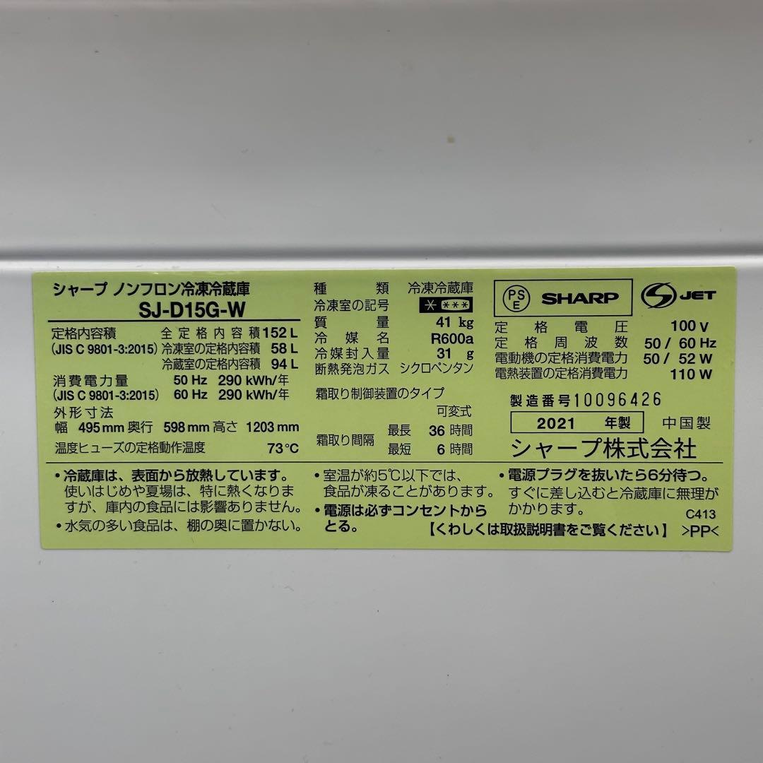 ♪だーすー！設置対応◎2021年SHARP 152LSJ-D15G-W