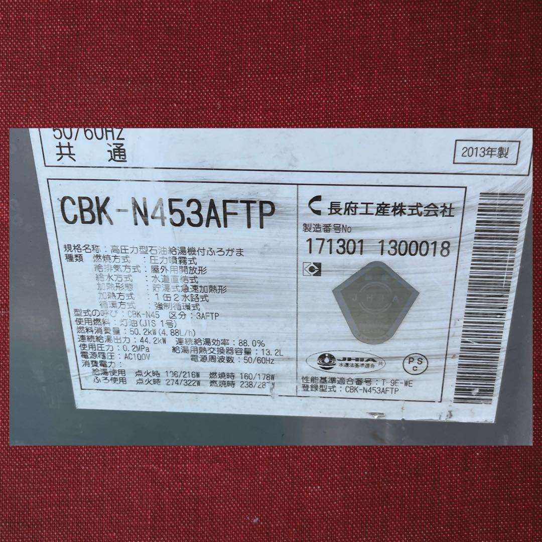 石油ボイラー 長府製作所 CВК-N453AFTP 給湯専用 減圧式2013年製