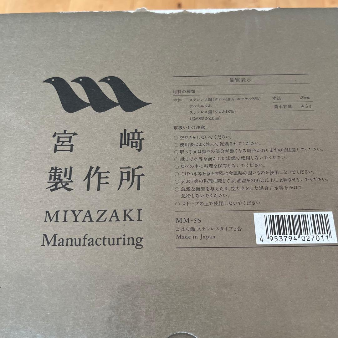 宮崎製作所 ごはん鍋 5合 ステンレスタイプ