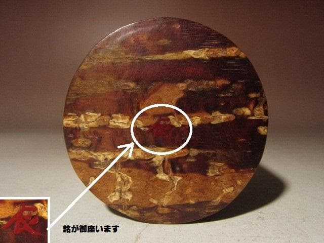 ☆人間国宝 黒田辰秋　桜中次　棗☆裏千家十四代淡々斎花押☆a530