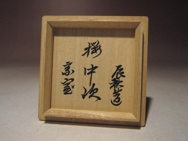 ☆人間国宝 黒田辰秋　桜中次　棗☆裏千家十四代淡々斎花押☆a530