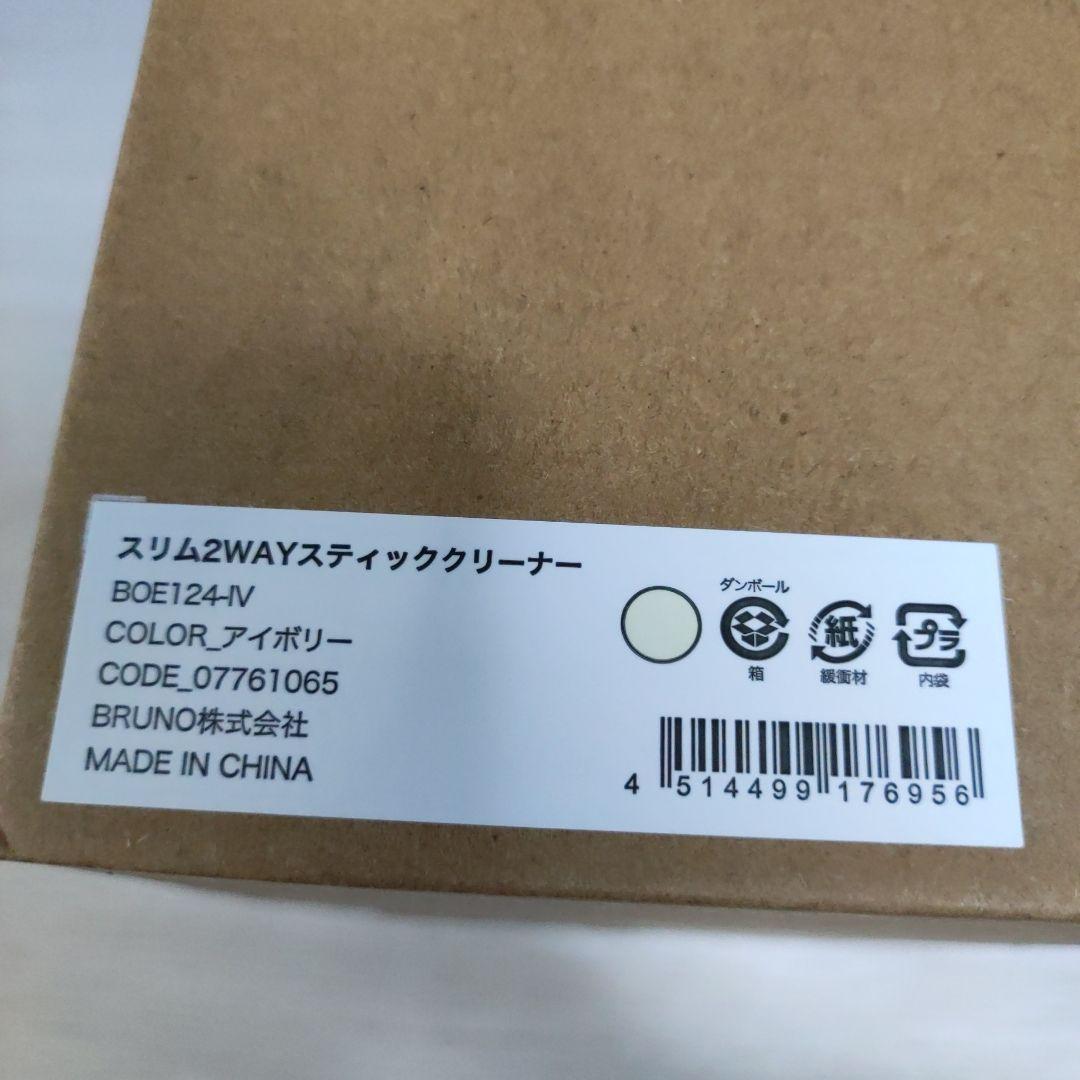 【新品未使用】BRUNO スリム2WAYスティッククリーナー アイボリーブルーノ