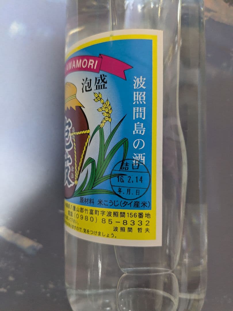 琉球泡盛 泡波 、菊之露 サザンバレル 、まさひろ 、3本セット 古酒