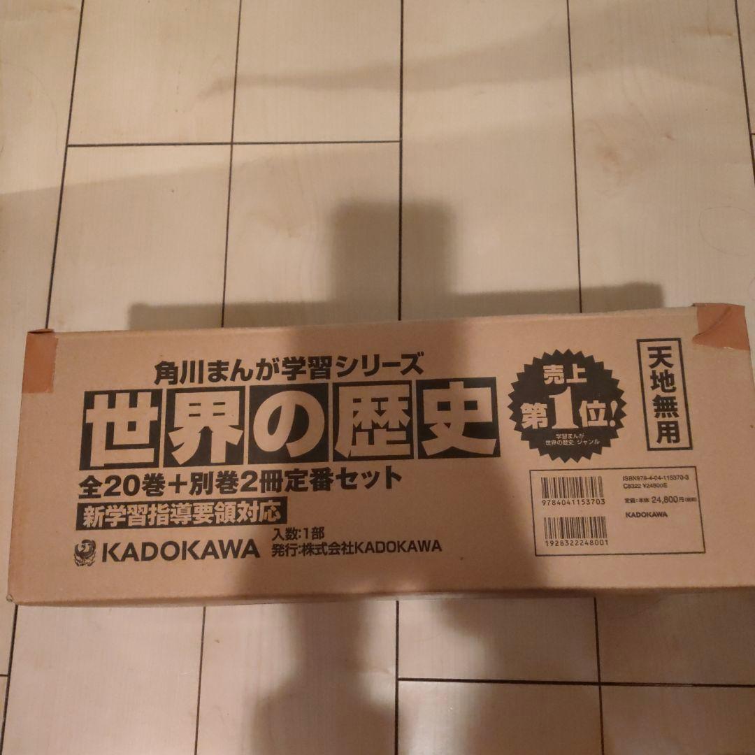 角川まんが学習シリーズ 世界の歴史 全20巻+別巻2冊定番セット