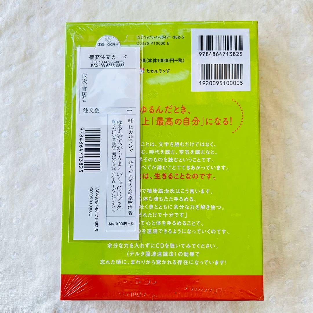 ゆるんだ人からうまくいく。 CDブック