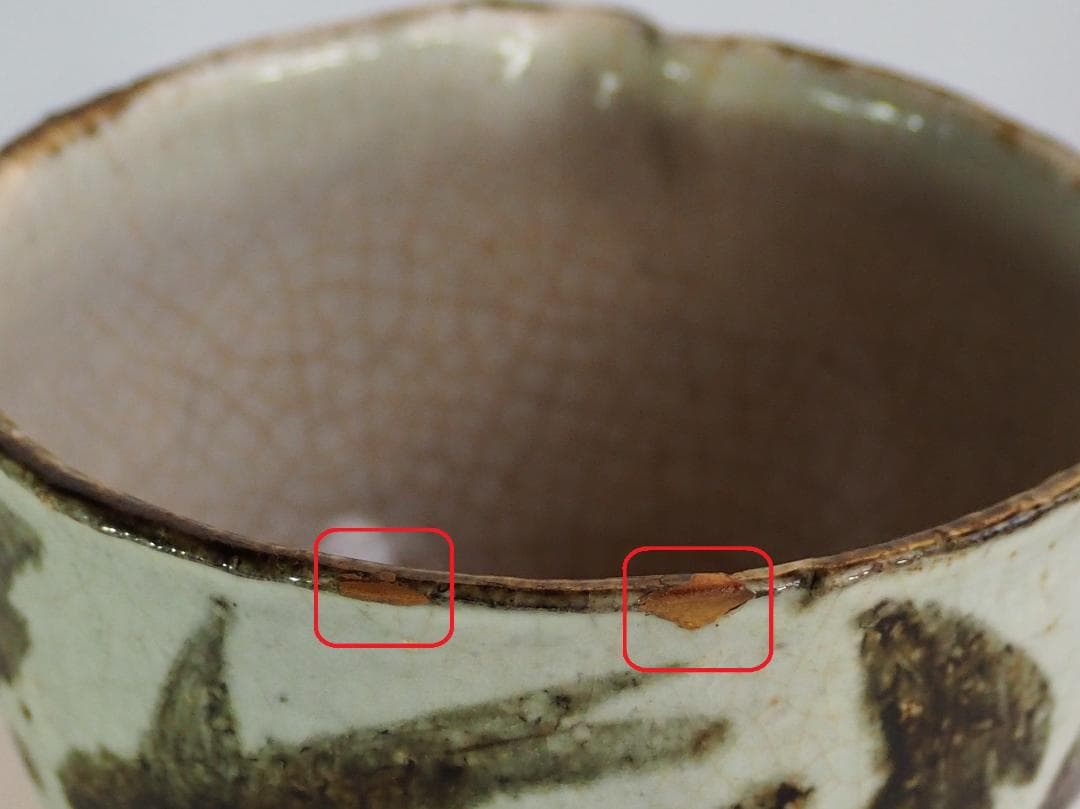 12代永樂善五郎造（和全）『絵高麗写片口鉢』（永楽妙全極箱）　千家十職