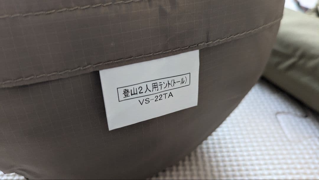 使用2回 登山用テント VS-22TA 2人用 ライトブラウン