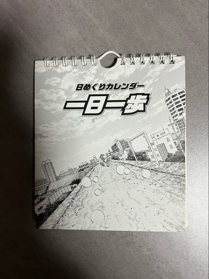 はじめの一歩　日めくりカレンダー