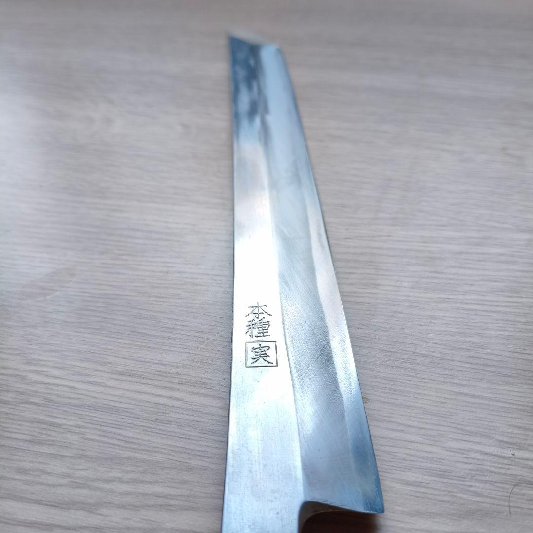 本種 実 切付柳刃 刀型 剣型 磨き 包丁
