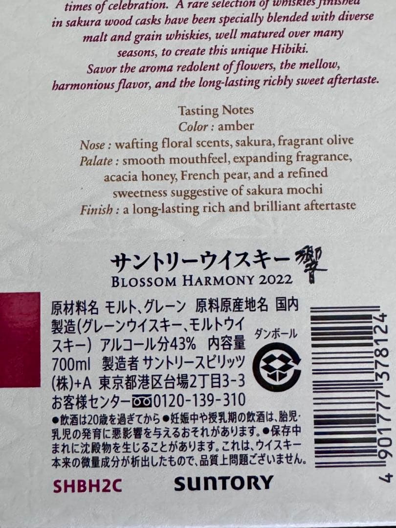 Hibiki Blossom Harmony 2022 ボトル