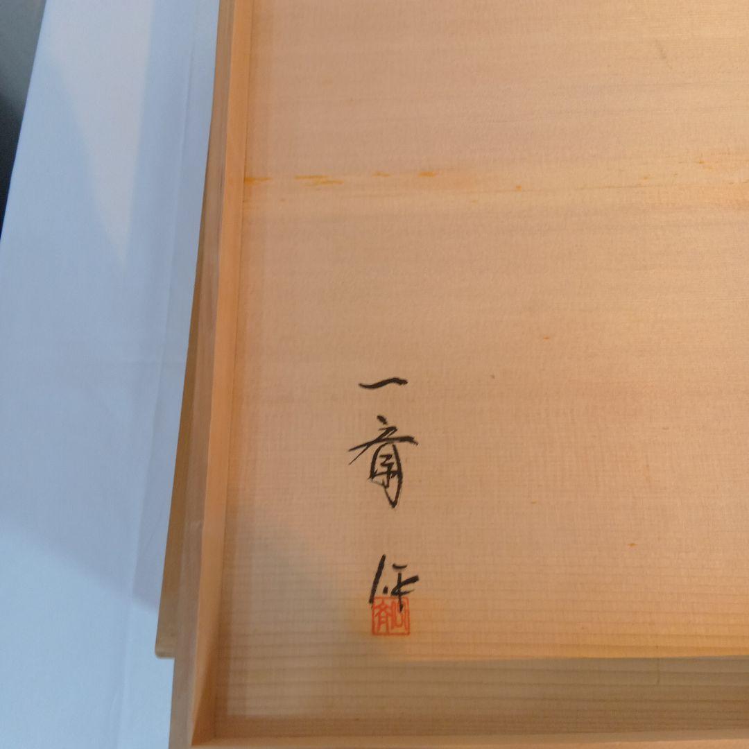 値下げ茶道具　一斎作　及台子　共箱　美品
