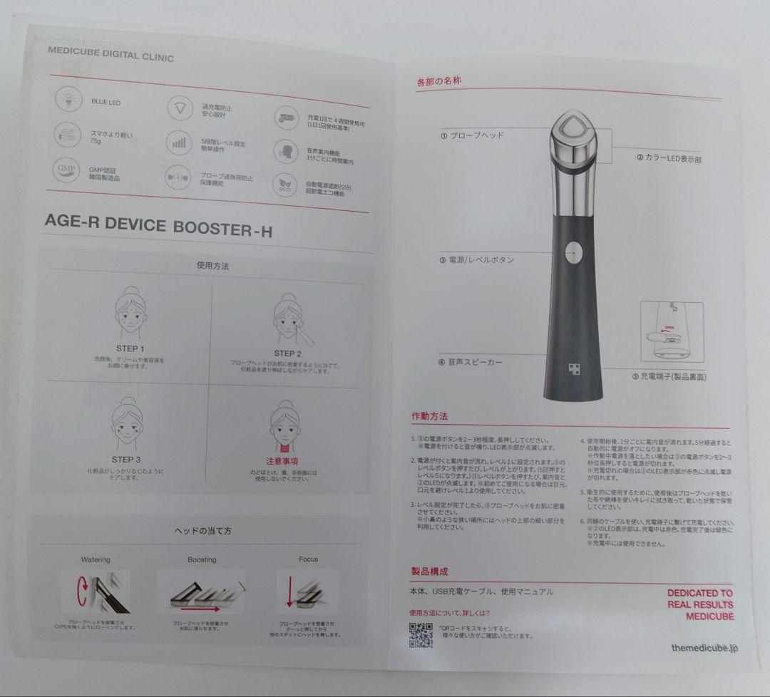 ボディ・フェイスケア MEDICUBE AGE-R BOOSTER-H