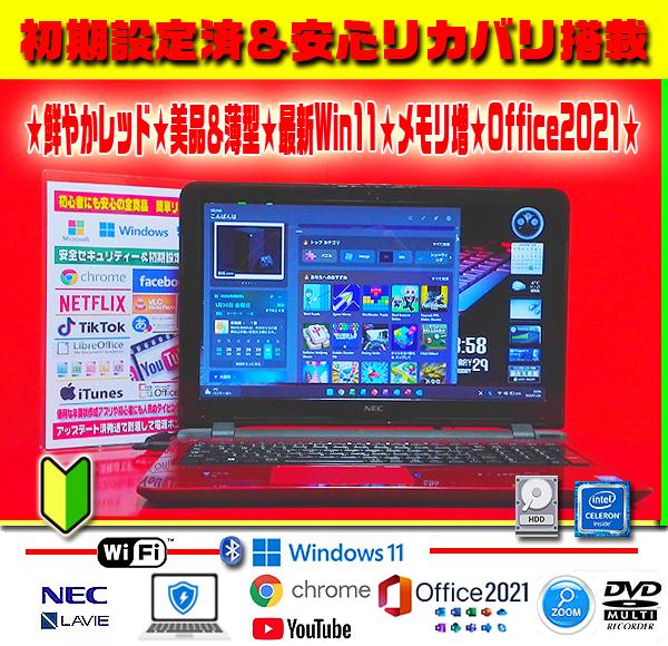 ☀美品＆薄型レッド★最新Win11★メモリ増設★安心リカバリ★オフィス2021★