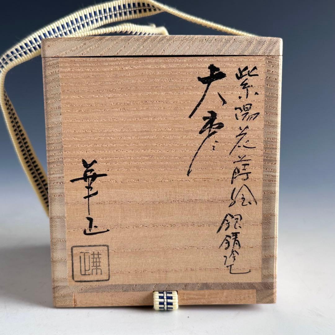茶道具　銀錆塗　紫陽花蒔絵　大棗　吉田華正　共箱　加賀蒔絵　梅雨　あじさい　茶会
