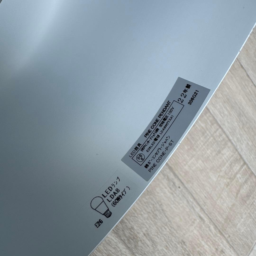 ボーコンセプト　BoConcept　パインコーン ペンダントランプ　サテン仕上げ