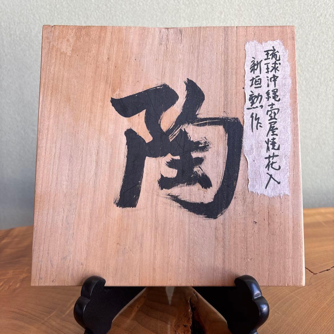 琉球壺屋焼 花瓶 高さ26cm 新垣勲作 花入 やちむん 共箱