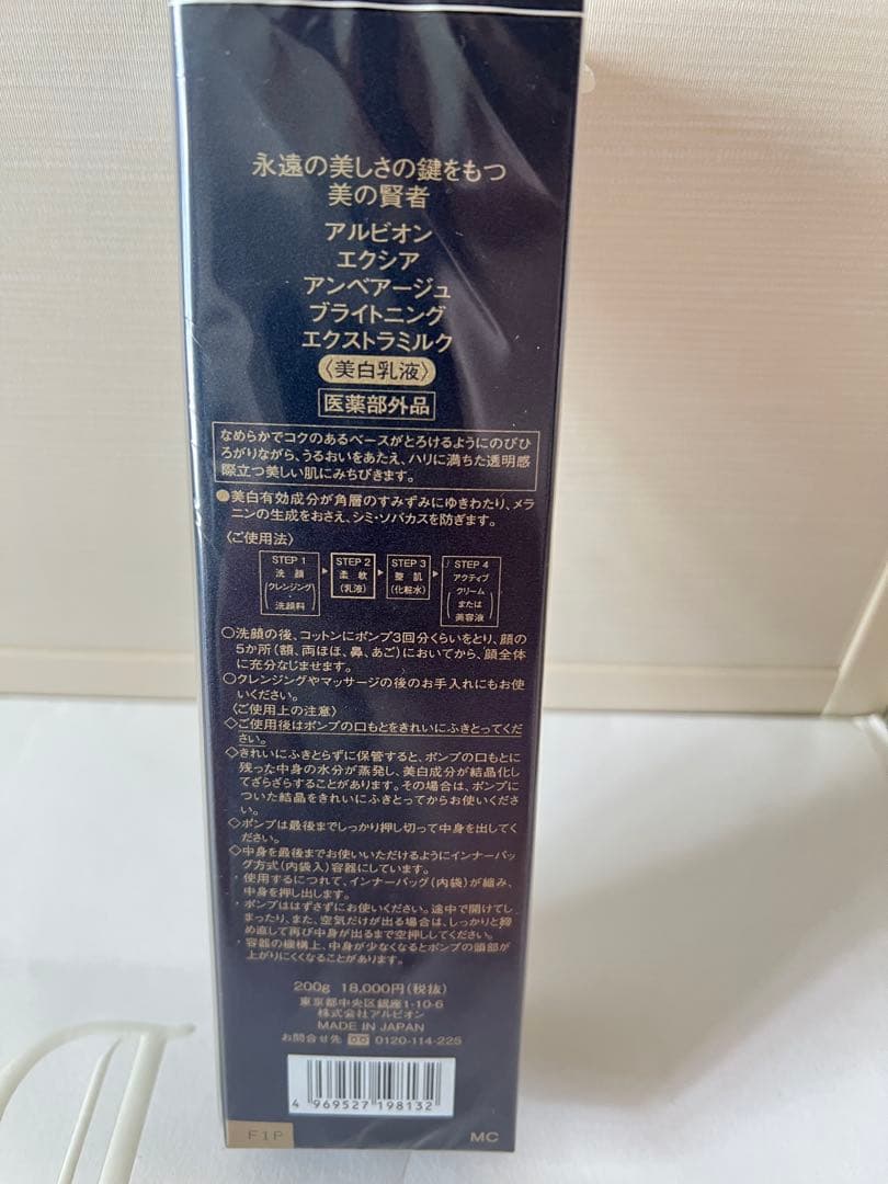 アルビオン エクシア アンベアージュ ブライトニング エクストラミルク 200