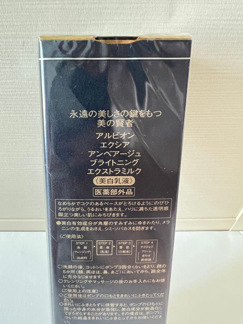 アルビオン エクシア アンベアージュ ブライトニング エクストラミルク 200