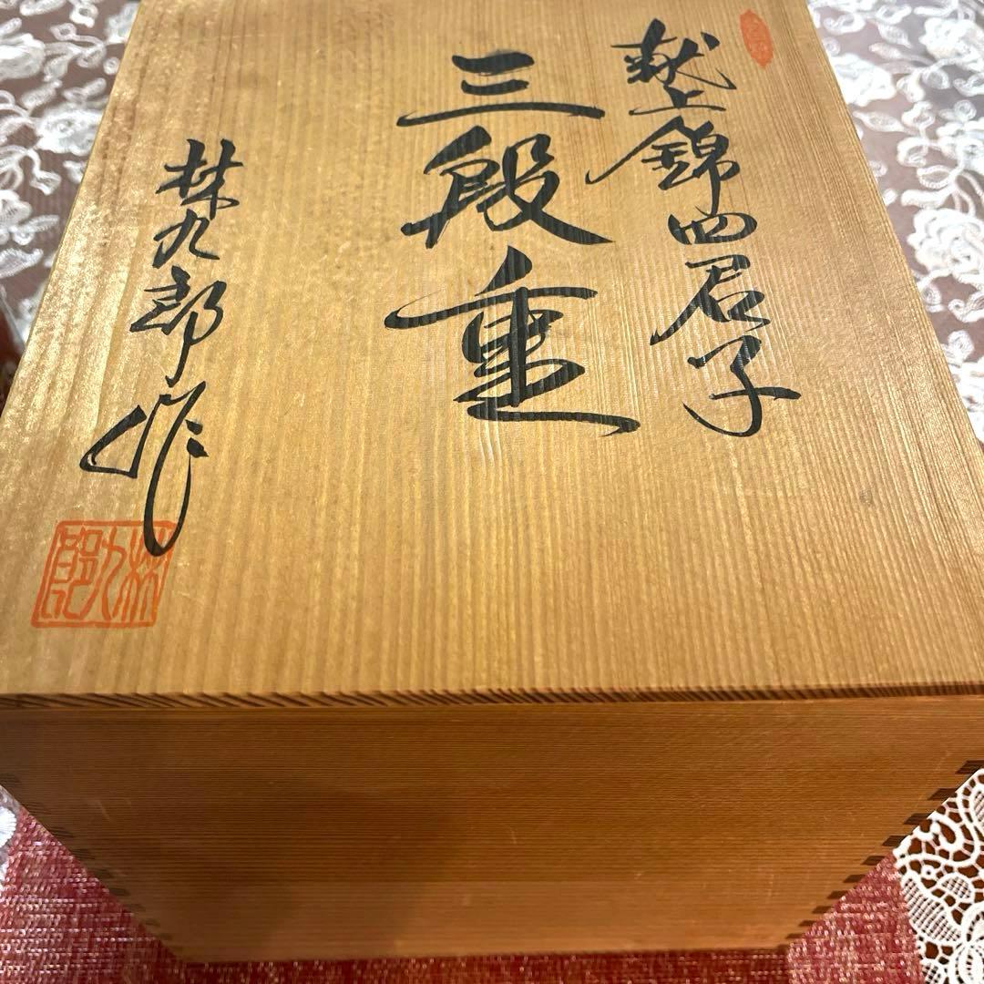 ー有田焼ー 【美品】 林九郎作 献上錦四君子 金襴手 特大 陶器三段重
