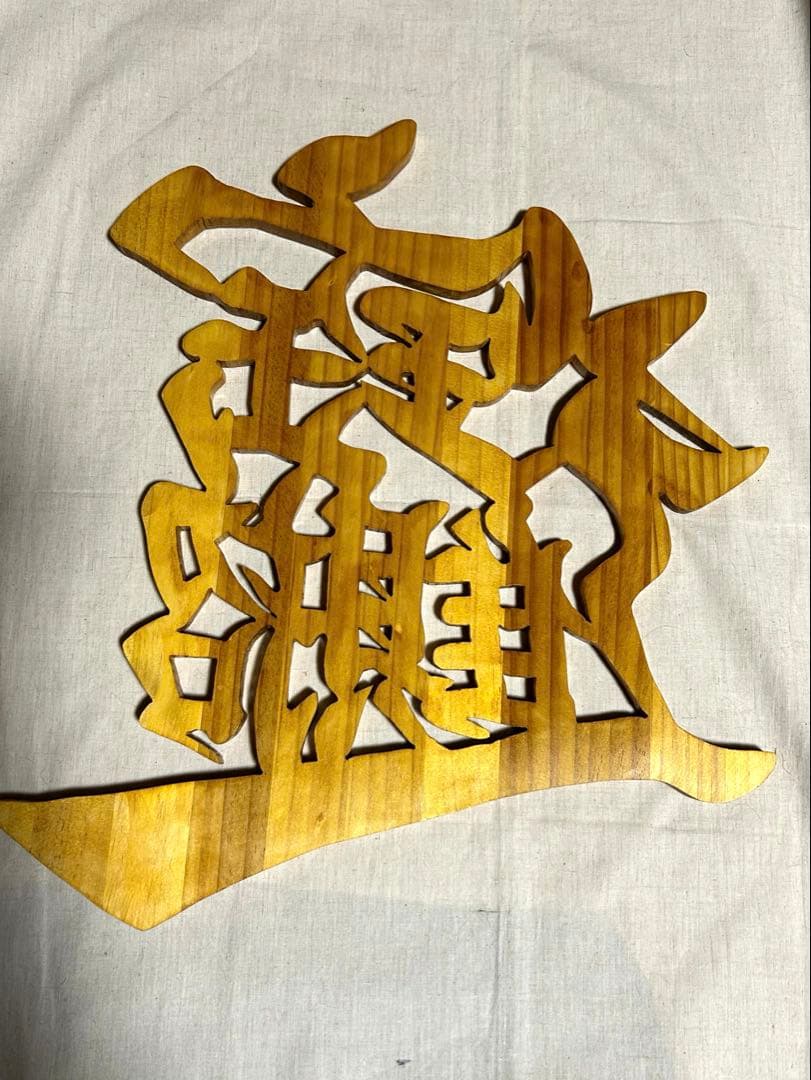 ☆みっくん☆様　木彫り文字