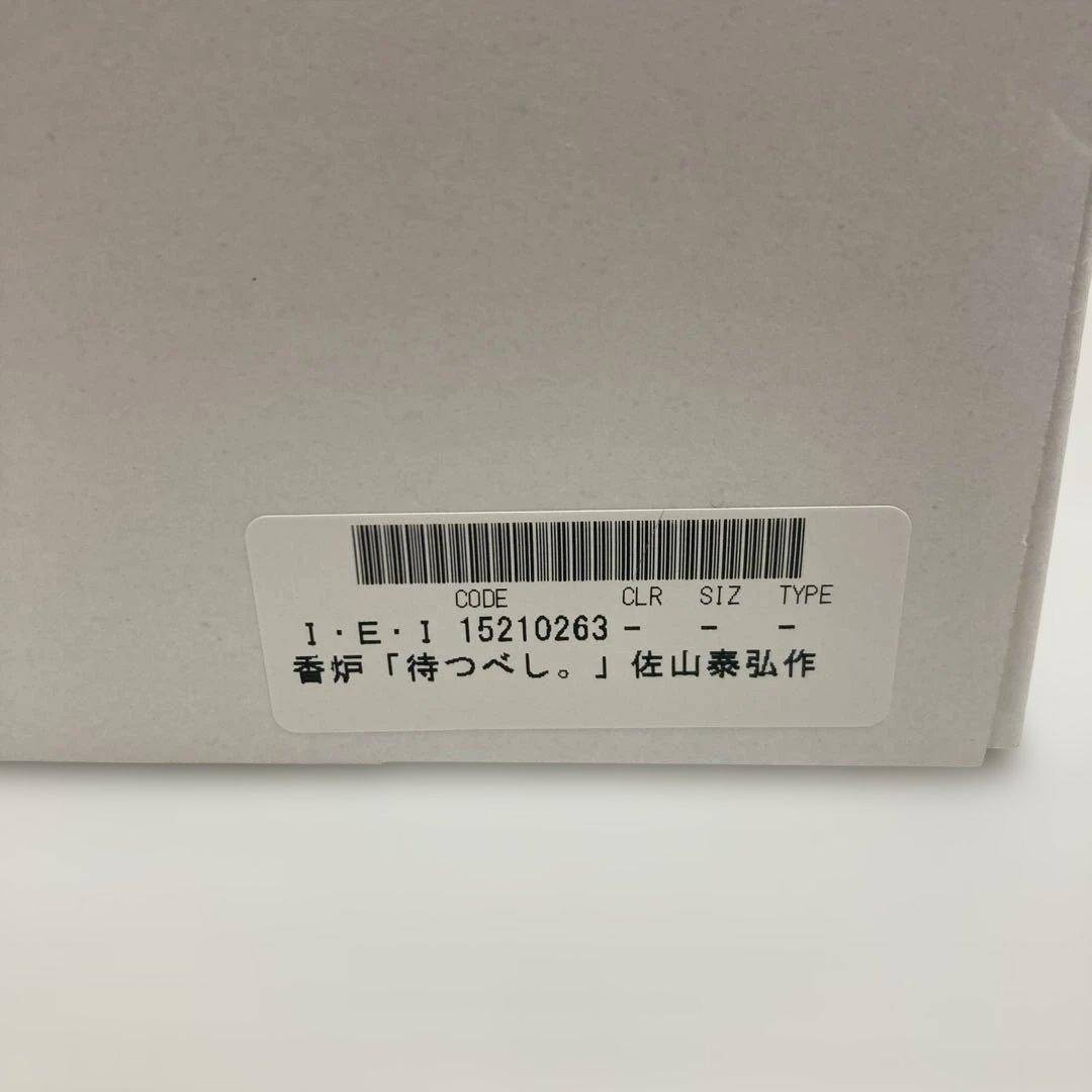 香炉「待つべし。」佐山泰弘作