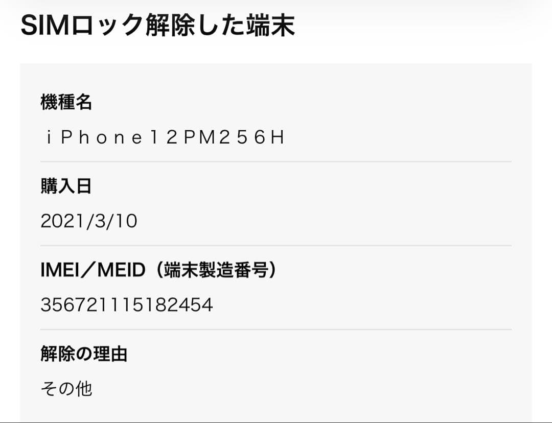iPhone12 ProMax 256G 新品バッテリー交換済み