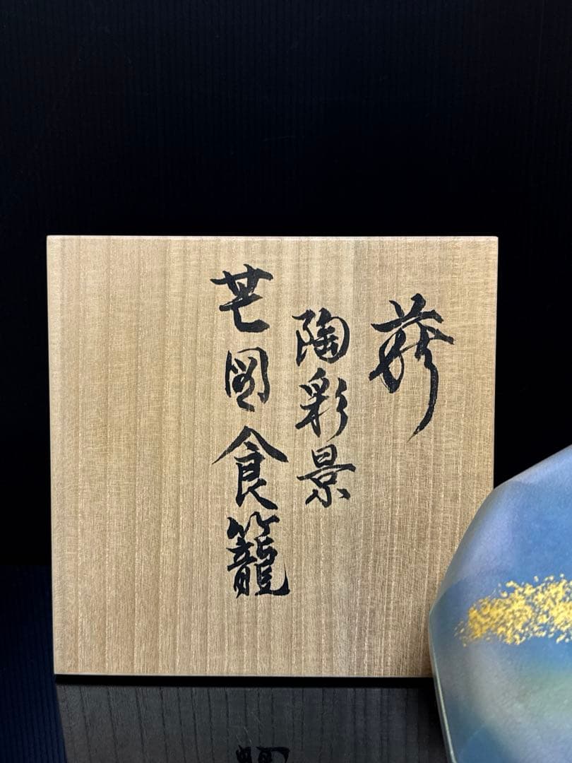 最上品 十二世 坂高麗左衛門 熊峰 萩焼 陶彩景 芒図 食籠 桐共箱付 未使用