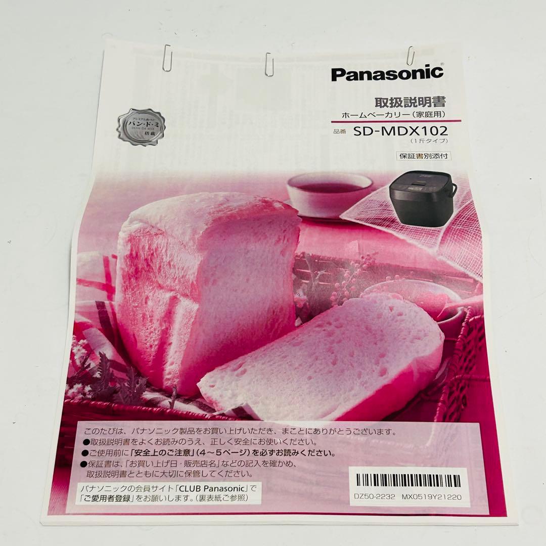 ☆極美品☆ Panasonic ホームベーカリー SD-MDX-102