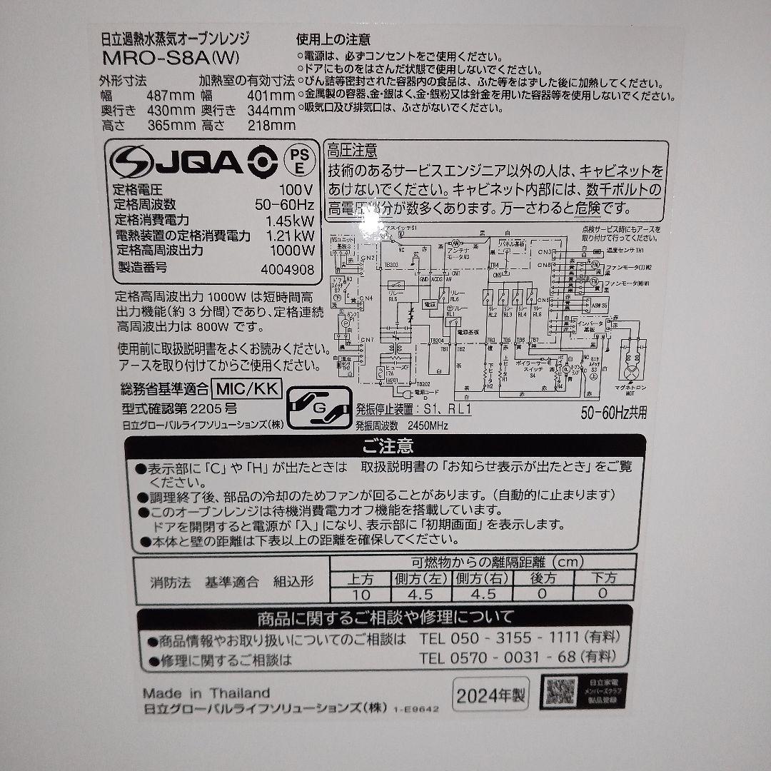 日立 ヘルシーシェフ MRO-S8A（ホワイト） 2024年製✨整備済超超美品✨