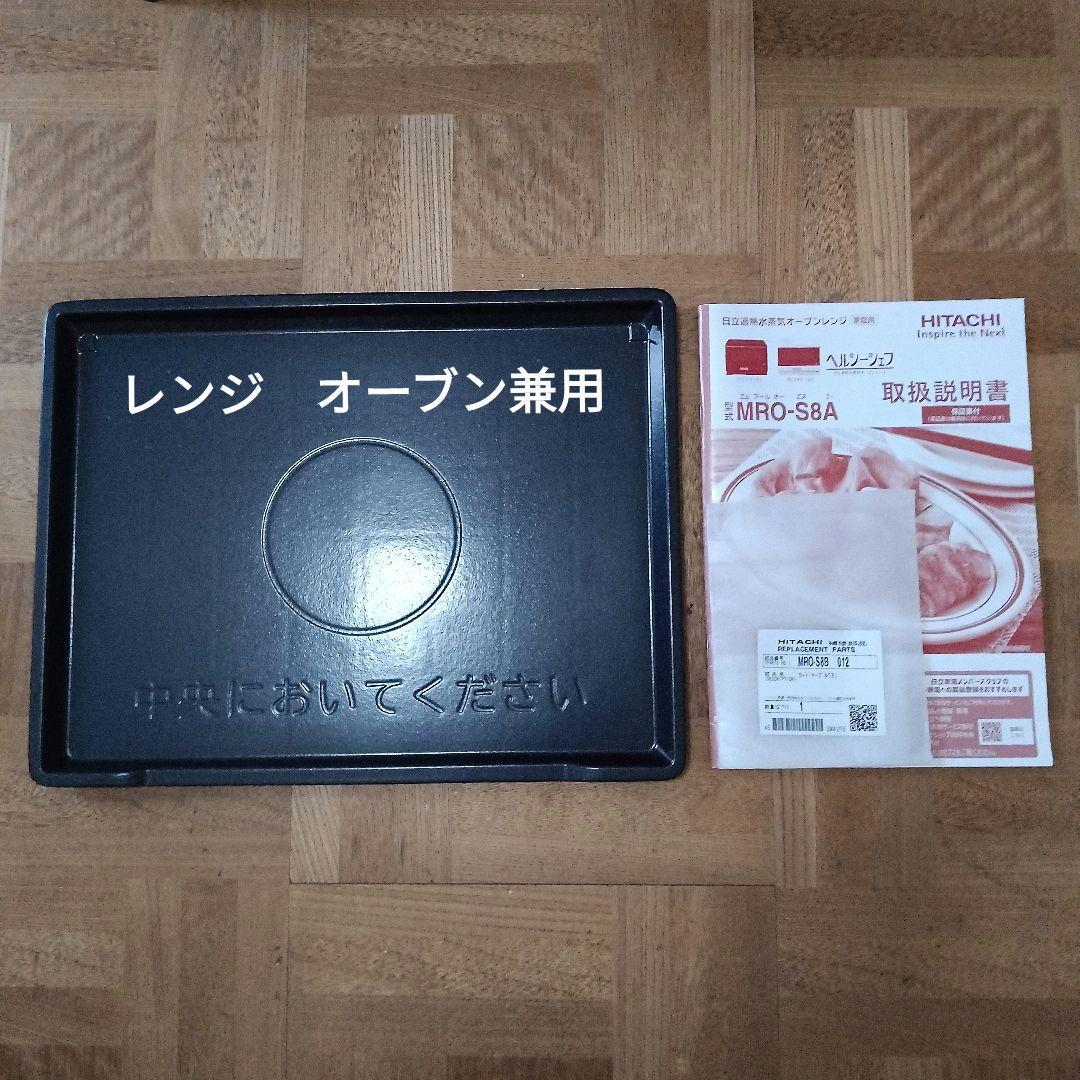日立 ヘルシーシェフ MRO-S8A（ホワイト） 2024年製✨整備済超超美品✨