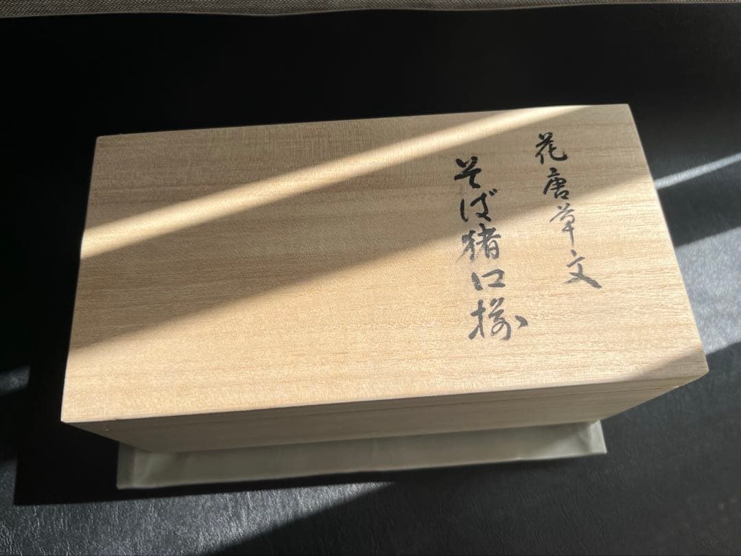 十五代　辻常陸　花唐草紋　そば猪口揃　　　　　　　　　そば猪口2点　小皿2点