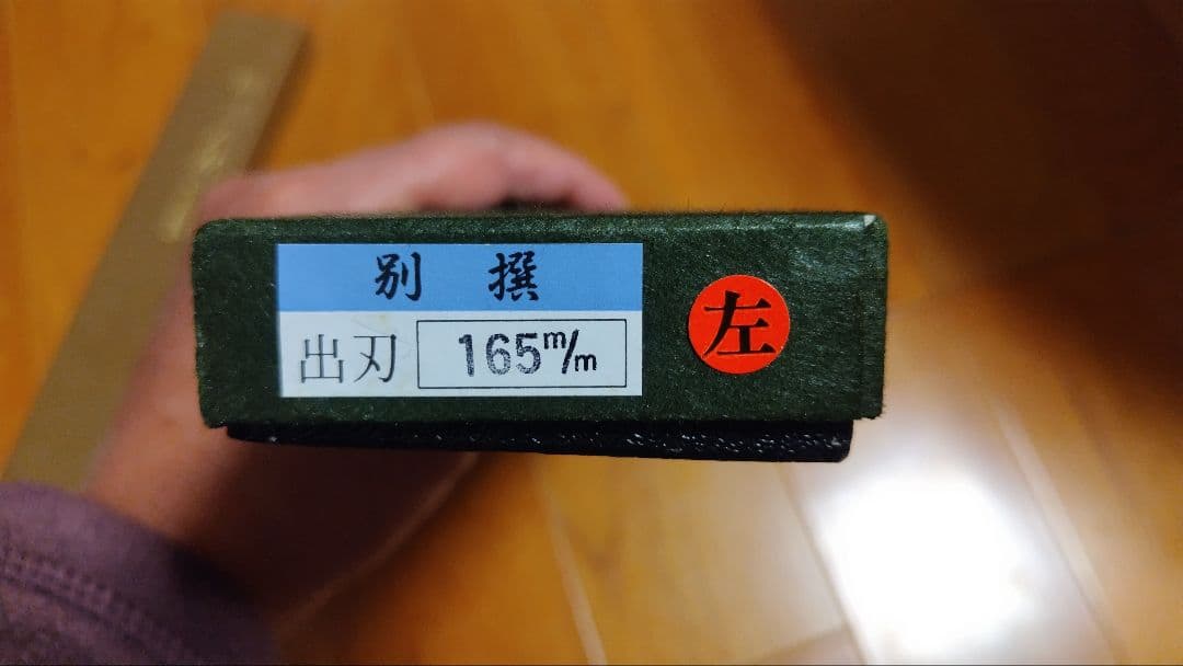 正広作 別撰出刃包丁 165mm（左利き用）