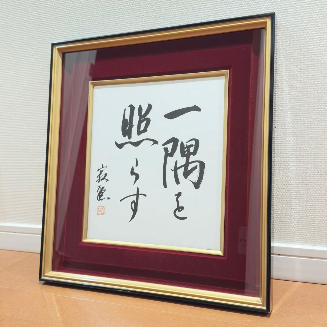 瑠*子様 瀬戸内寂聴 『一隅を照らす』 色紙 色紙額