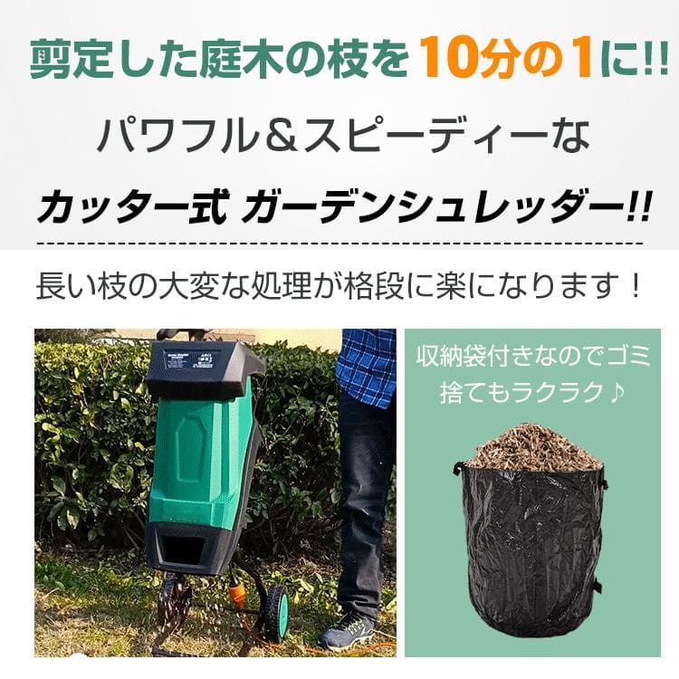 【送料無料】ガーデンシュレッダー カッター式 回転刃 粉砕機 電動 小枝粉砕機